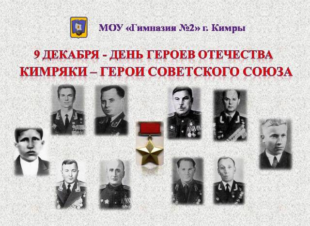 Кимряки - ГЕРОИ СОВЕТСКОГО СОЮЗА