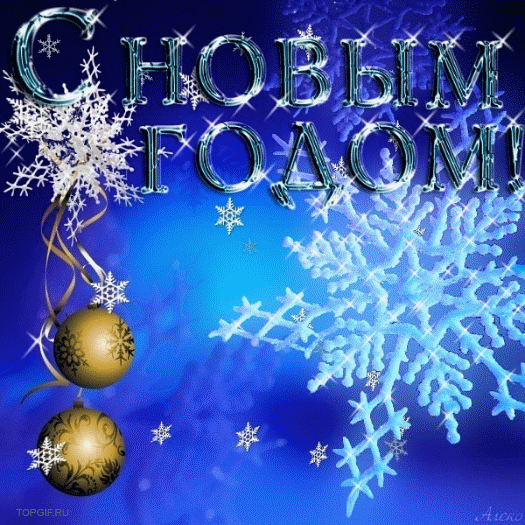С Новым годом