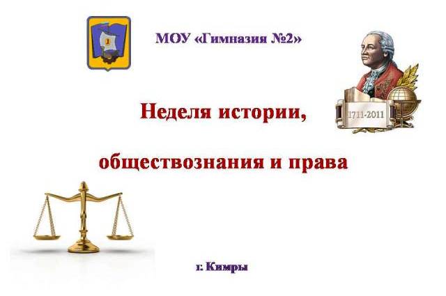 Неделя истории, обществознания и права