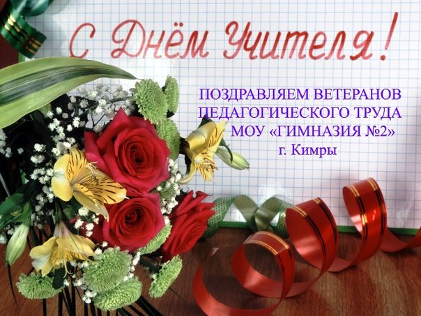 поздравляем ветеранов педтруда