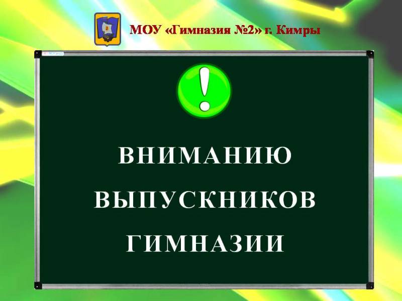 Вниманию выпускников гимназии