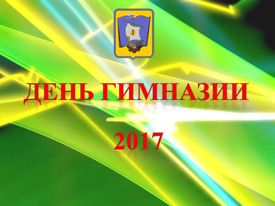 День гимназии-2017