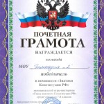 Диплом_Знатоки Конституции_2015