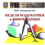 Неделя математики