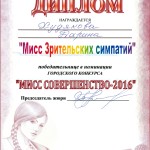 Мисс зрительских симпатий_2016