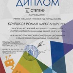 Диплом II степени_Кочешков Роман_2016