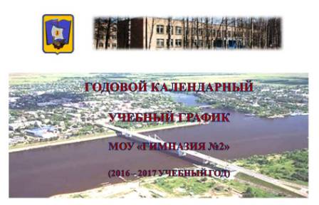 Годовой календарный учебный график 2016-2017