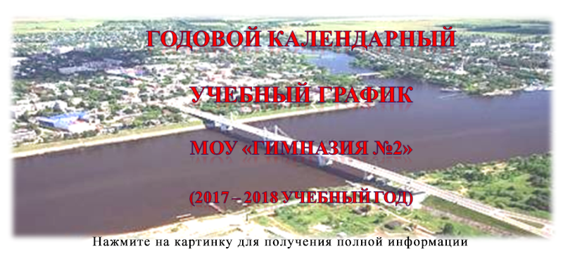Годовой календарный учебный график на 2017-2018 учебный год