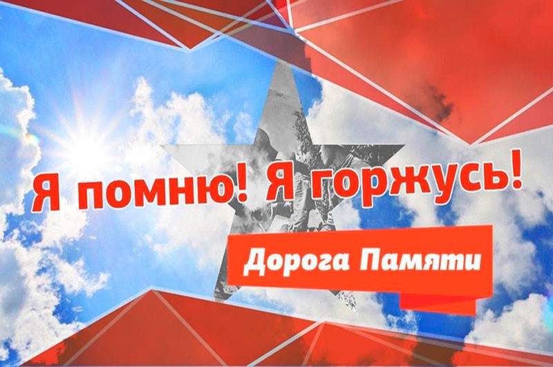 Дорога Памяти Официальный Загрузить Фото